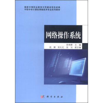 中職中專《網絡操作系統》教材 網絡技術開發與應用的基石