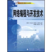 網絡編程與開發技術 21世紀大學計算機專業教材的實踐指南