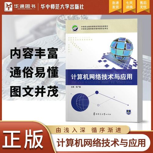 正版《計算機網絡技術與應用》教材解析與計算機網絡技術發展展望