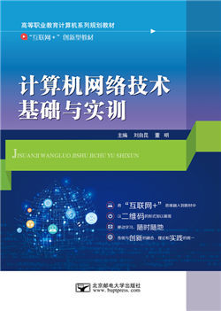 計算機網絡技術基礎與實訓（微課版） 從理論到開發的實踐之路