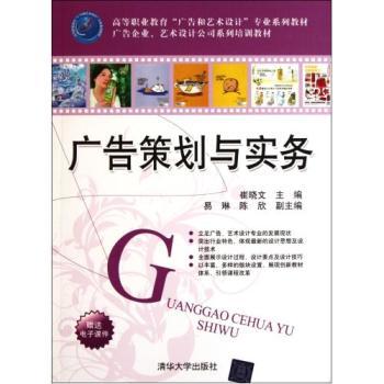 廣告策劃與實務 高等職業教育廣告與藝術設計專業系列教材-Cui Xiaowen京東正版圖書測評