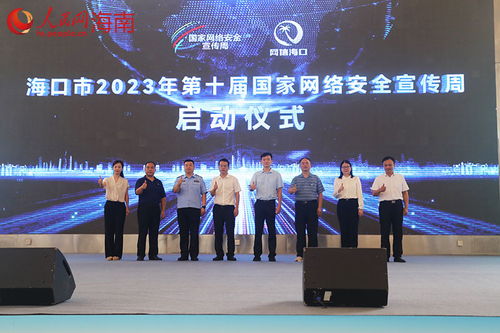 2023年?？谑械谑畬脟?guó)家網(wǎng)絡(luò)安全宣傳周正式啟幕，網(wǎng)絡(luò)技術(shù)服務(wù)筑牢城市安全屏障